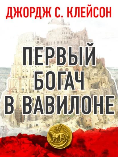 Обложка Первый богач в Вавилоне