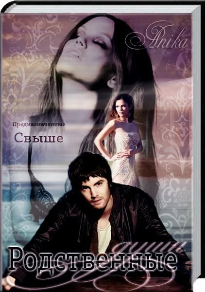 Обложка Родственные души (СИ)