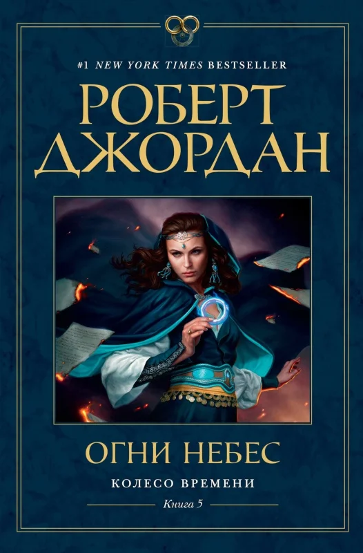 Обложка Огни небес