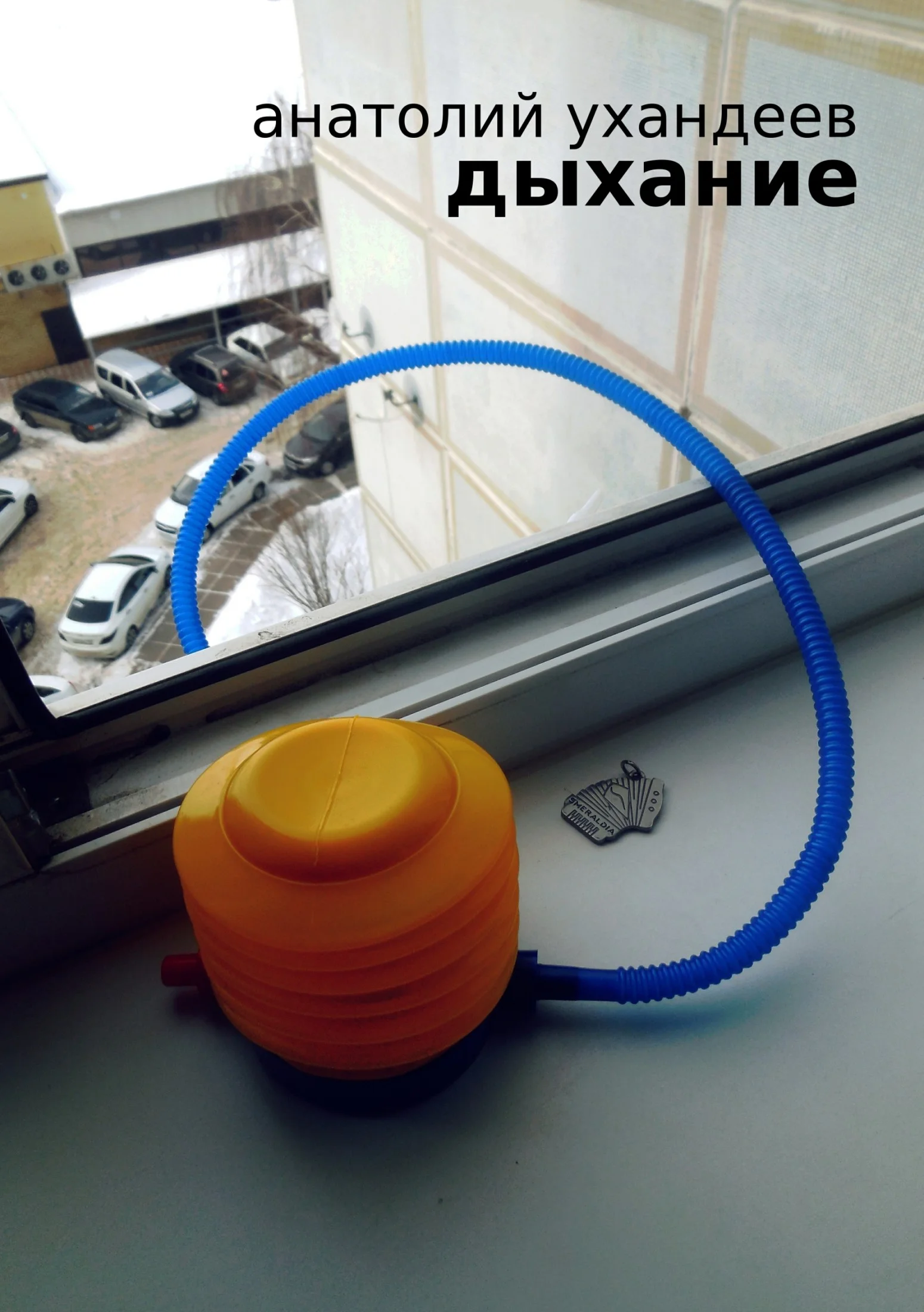 Обложка Дыхание