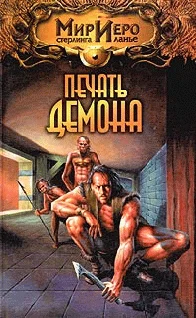 Обложка Печать демона