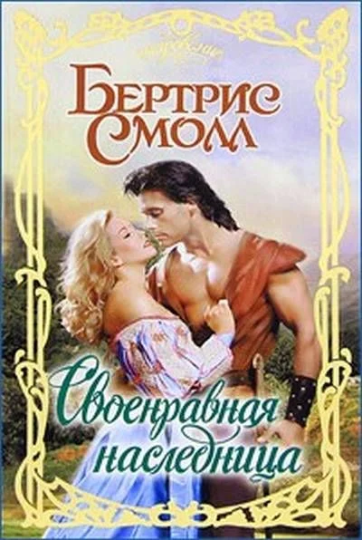 Обложка Своенравная наследница