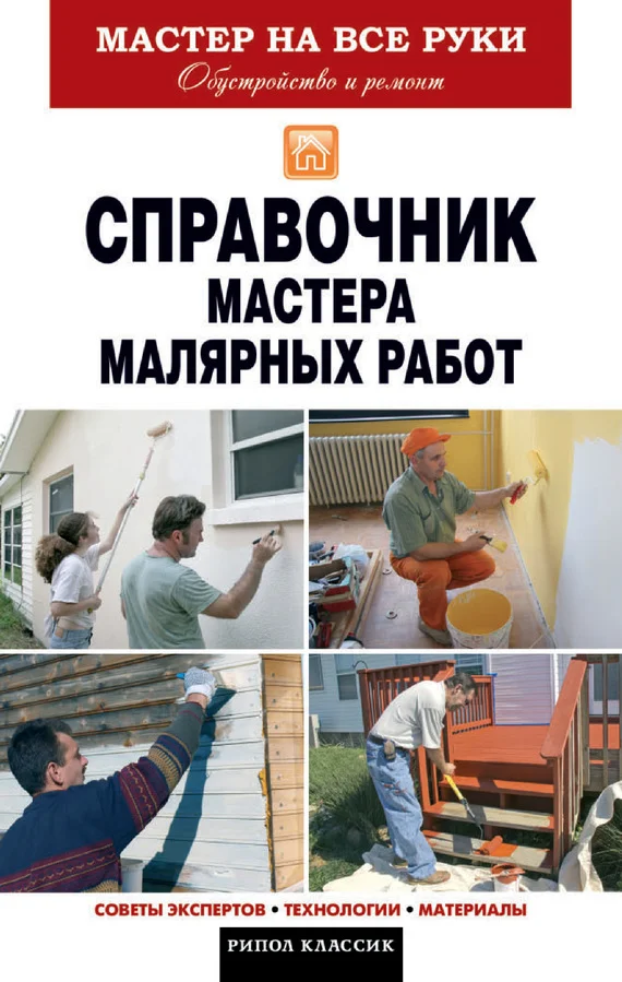 Обложка Справочник мастера малярных работ