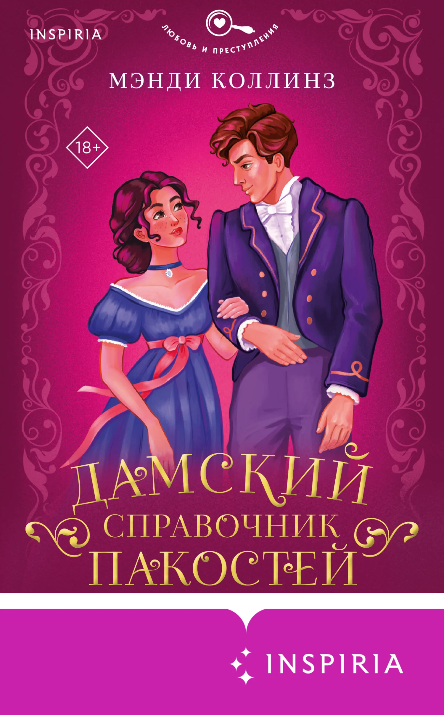 Обложка Дамский справочник пакостей