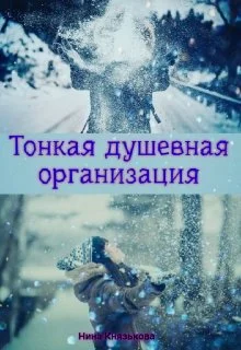 Обложка Тонкая душевная организация