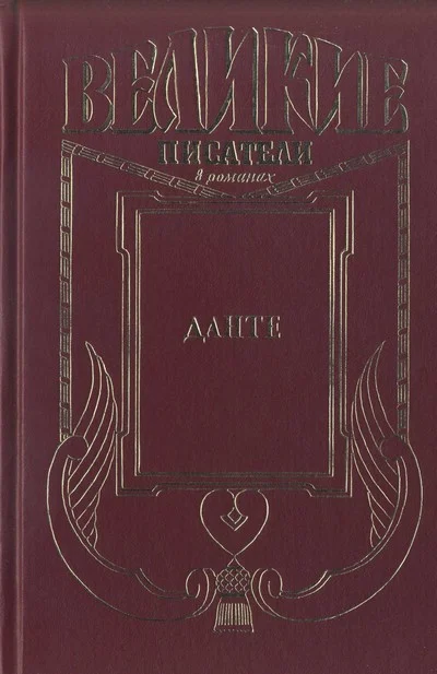 Обложка Данте