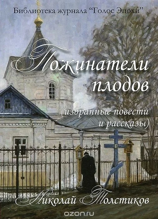 Обложка Пожинатели плодов