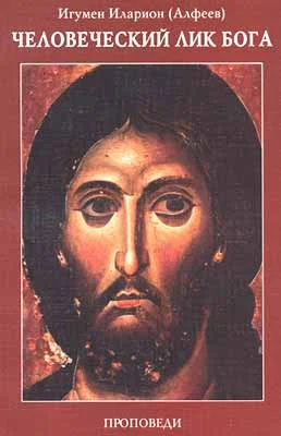 Обложка Человеческий лик Бога. Проповеди