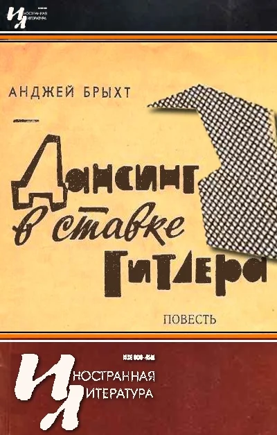 Обложка Дансинг в ставке Гитлера