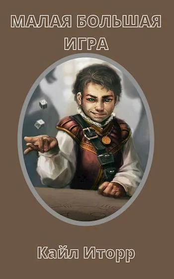 Обложка Малая Большая Игра