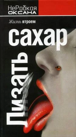Обложка Лизать сахар. Жизнь втроем