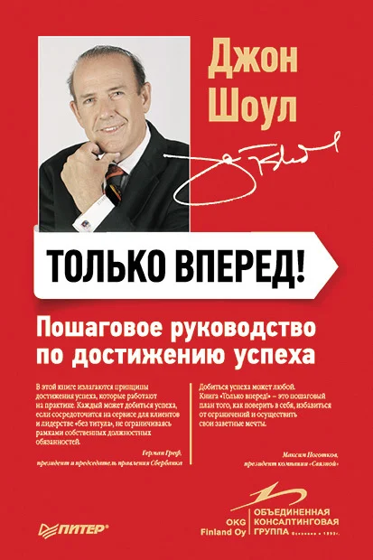 Обложка Только вперед! Пошаговое руководство по достижению успеха