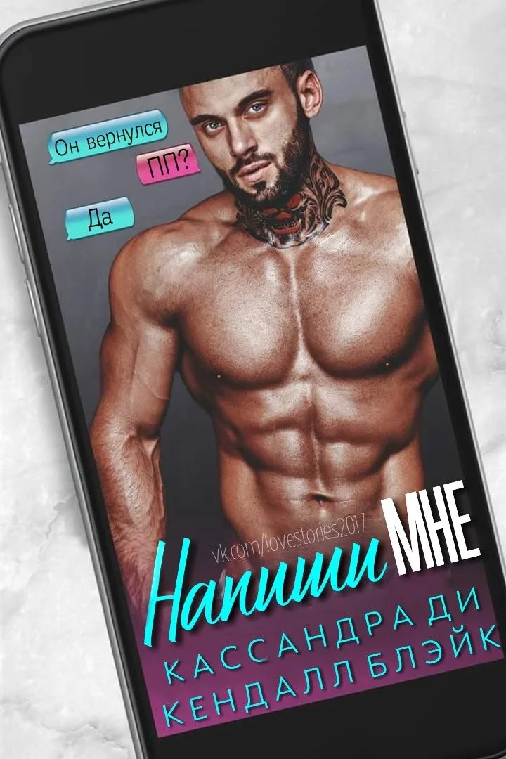 Обложка Напиши мне (ЛП)