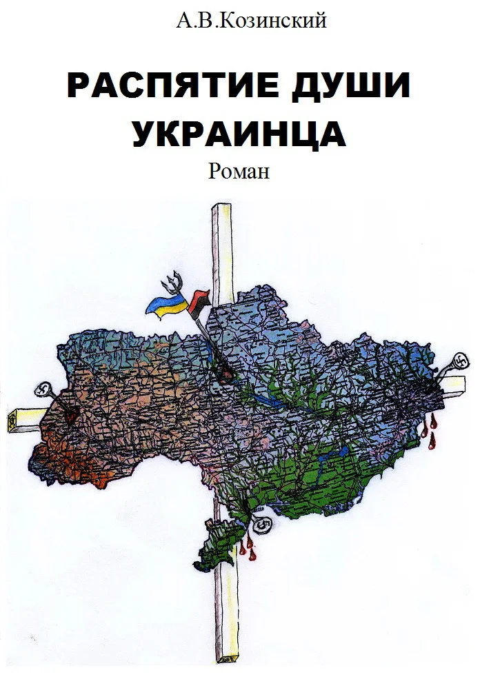 Обложка Распятие души украинца. Книга 1. Дети войны