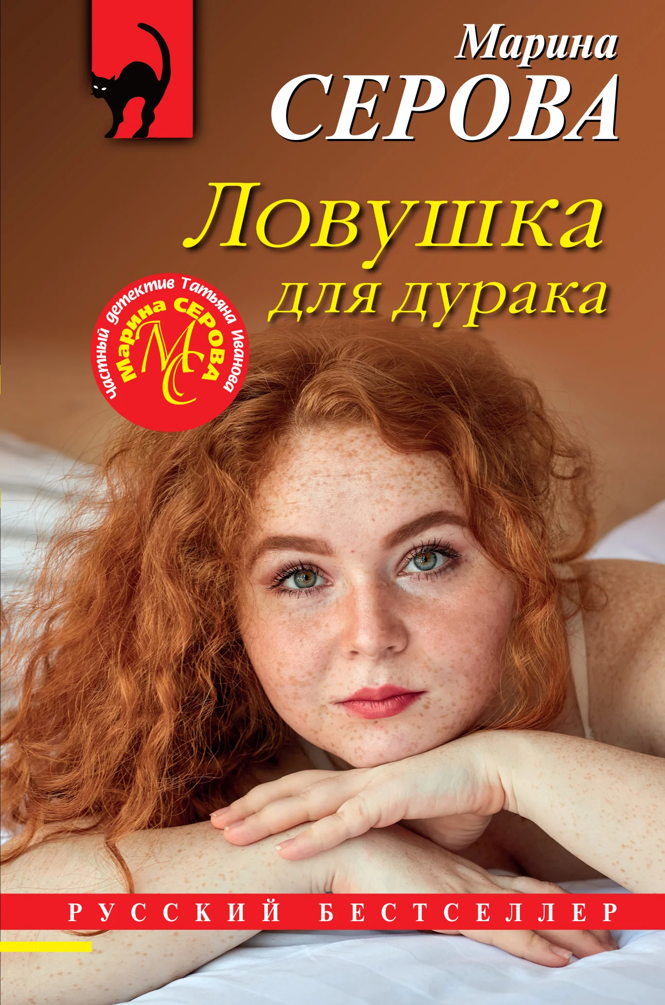 Обложка Ловушка для дурака