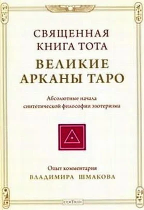 Обложка Священная книга Тота: Великие Арканы Таро