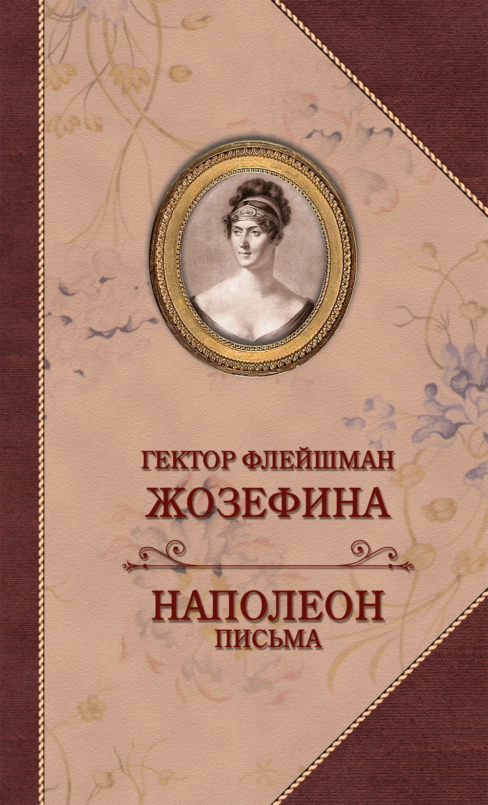 Обложка Жозефина. Письма Наполеона к Жозефине