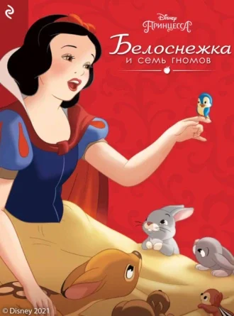 Обложка Белоснежка и семь гномов