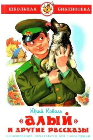 Обложка «Алый» и другие рассказы