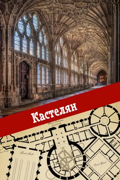 Обложка Кастелян