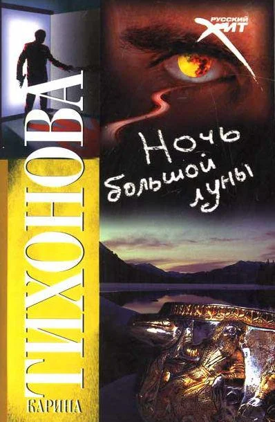 Обложка Ночь большой луны