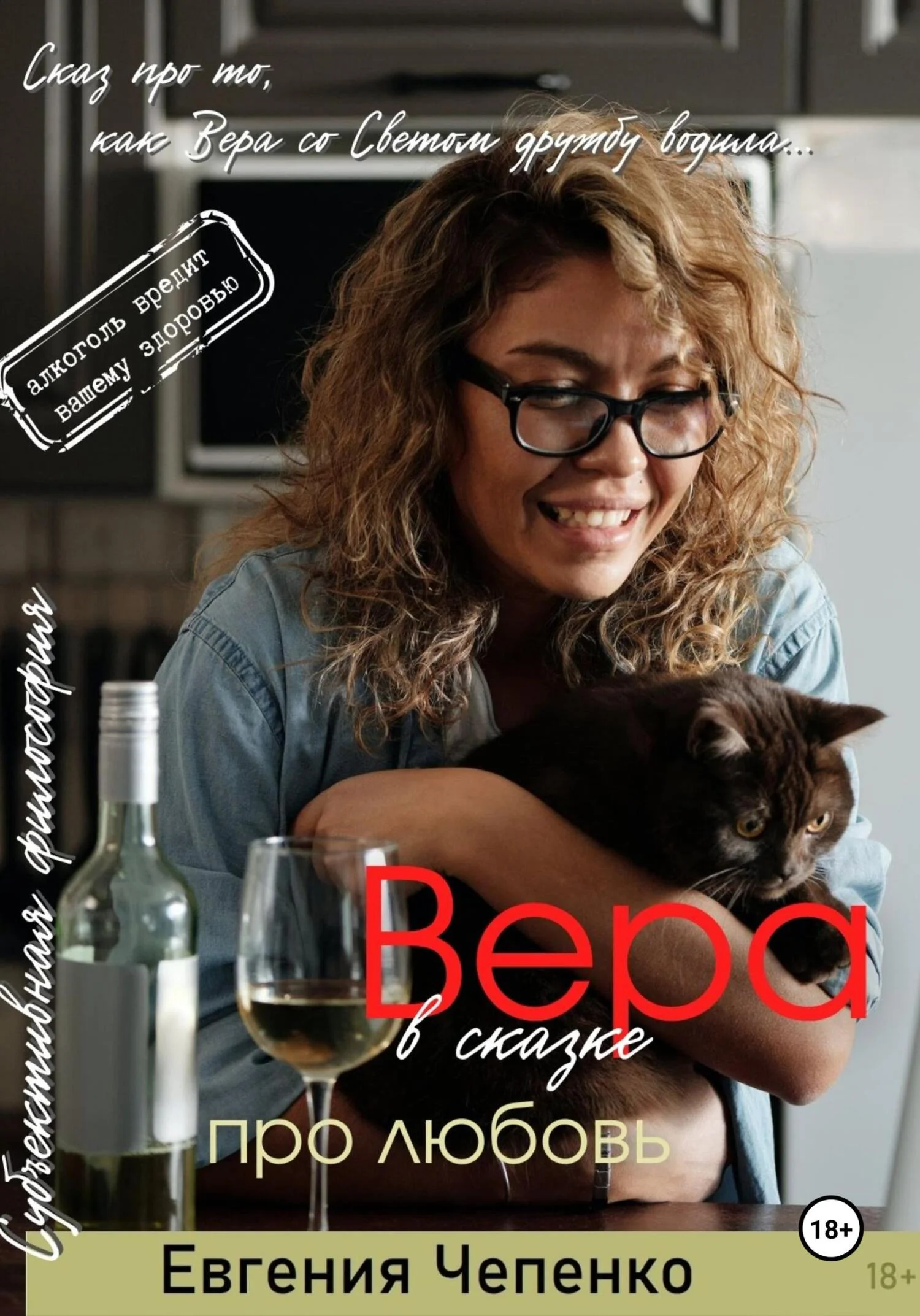 Обложка Вера в сказке про любовь