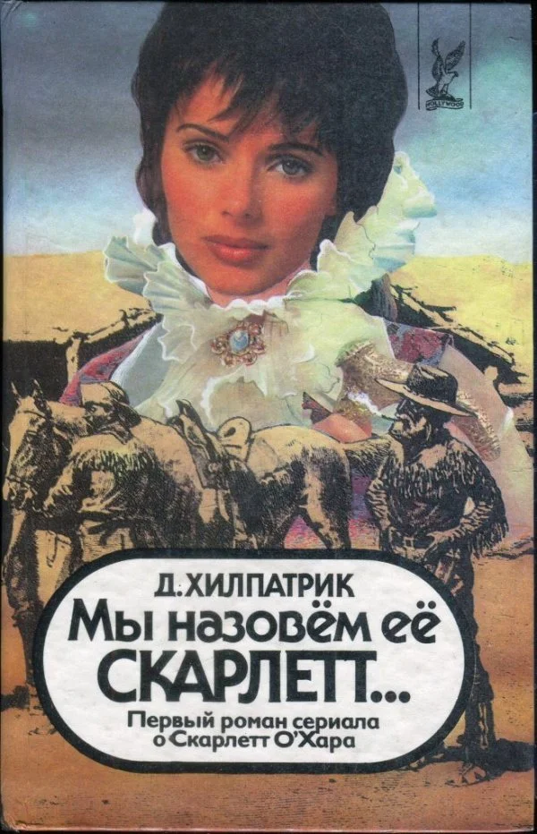 Обложка Мы назовем ее Скарлетт...