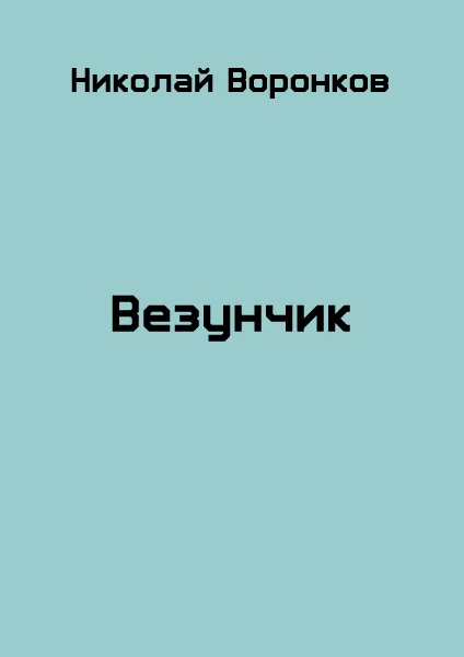 Обложка Везунчик
