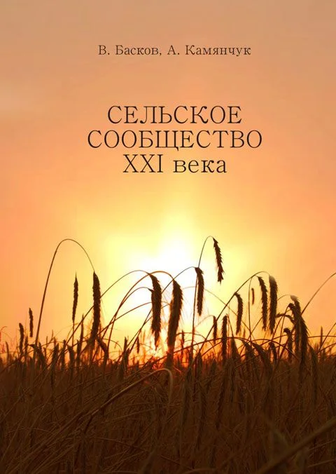 Обложка Сельское сообщество XXI века: Устойчивость развития.