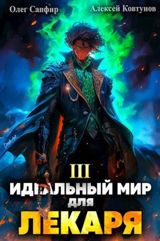 Обложка Идеальный мир для Лекаря #03
