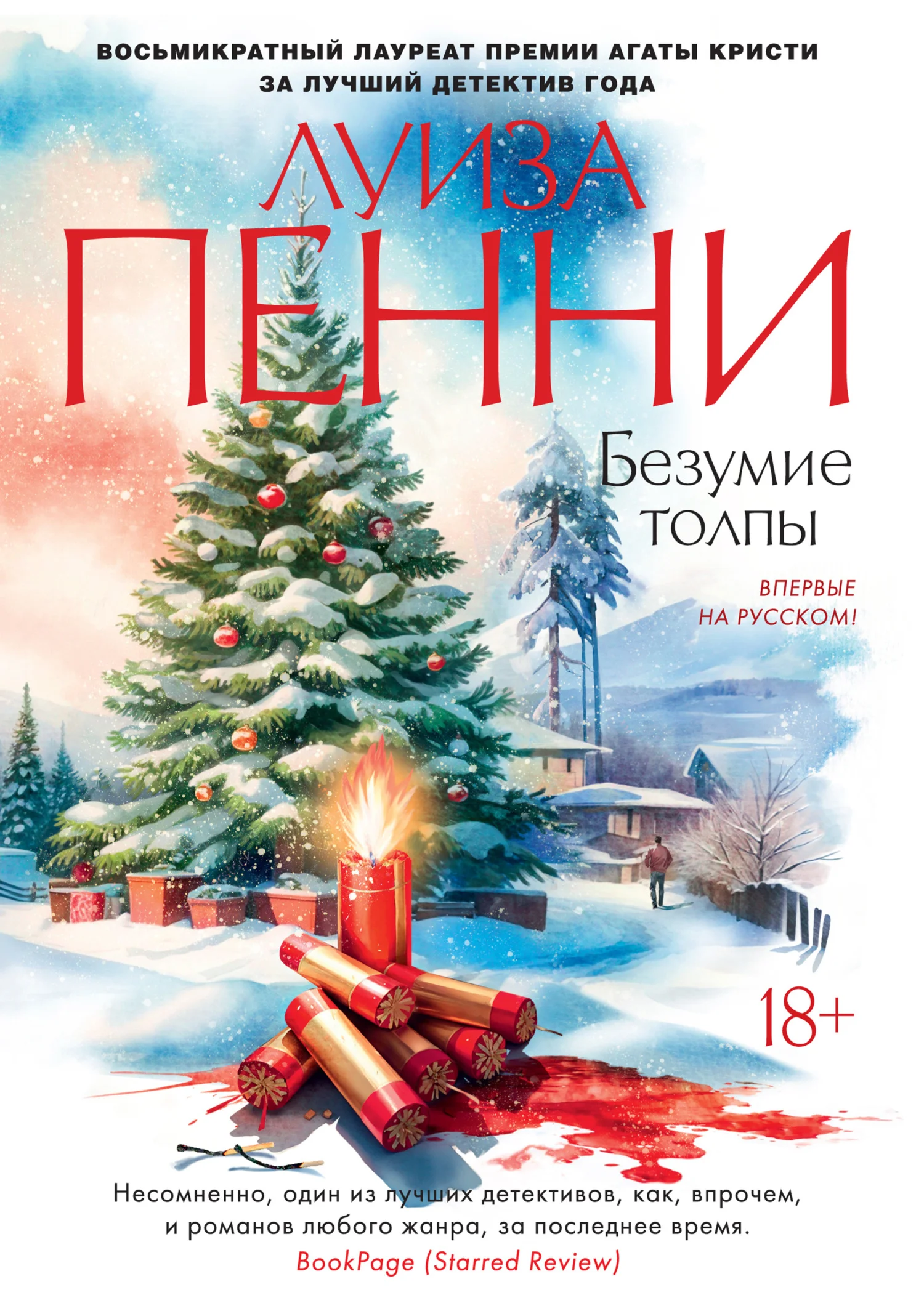Обложка Безумие толпы