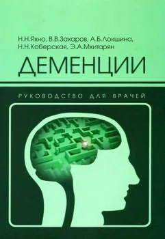 Обложка Деменции: руководство для врачей