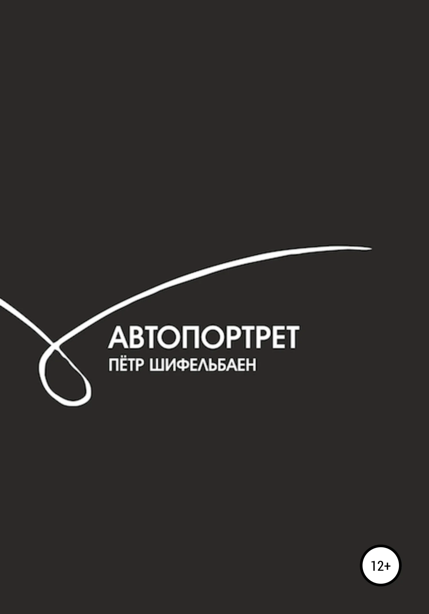 Обложка Автопортрет