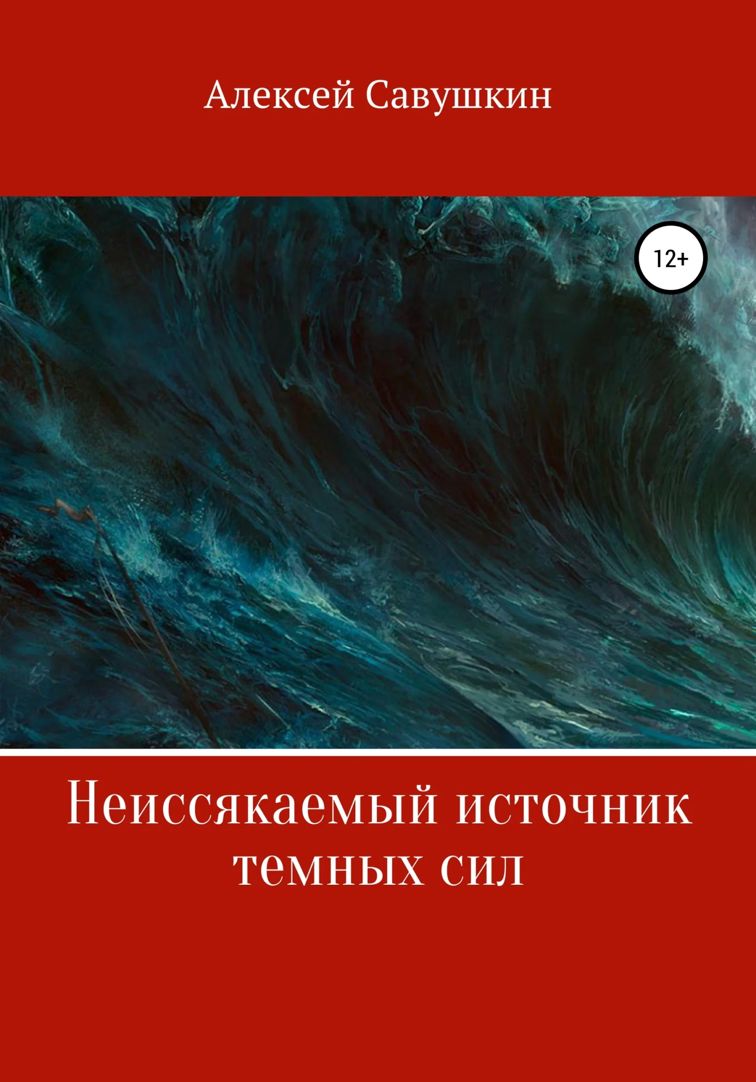 Обложка Неиссякаемый источник темных сил