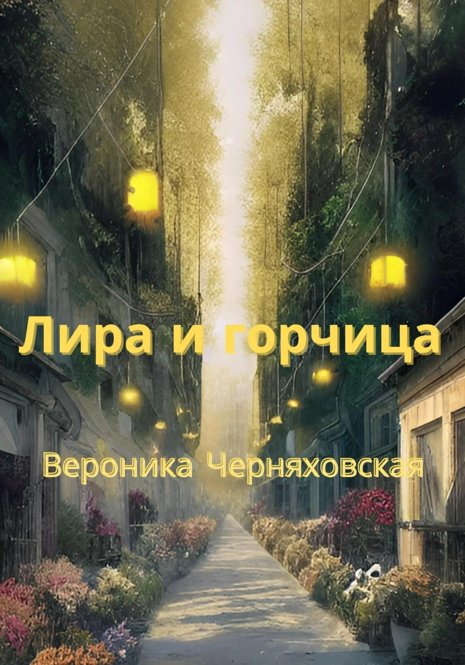 Обложка Лира и горчица