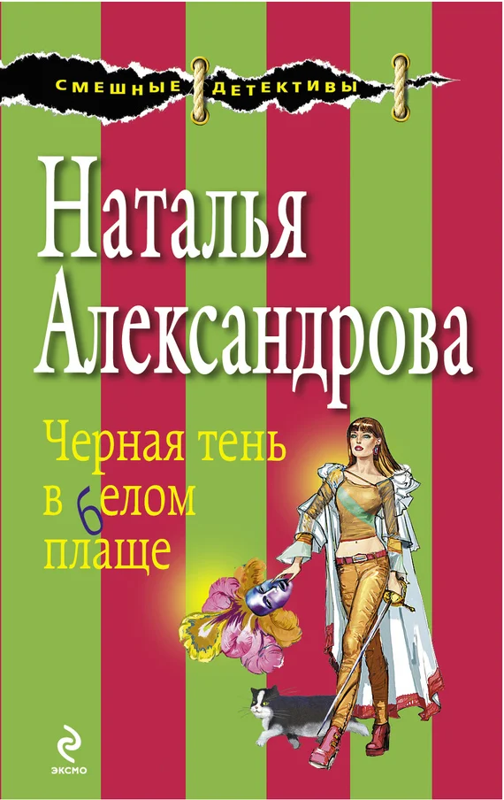 Обложка Черная тень в белом плаще