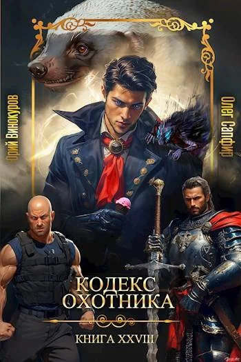 Обложка Кодекс Охотника #28