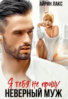 Обложка Неверный муж. Я тебя не прощу!