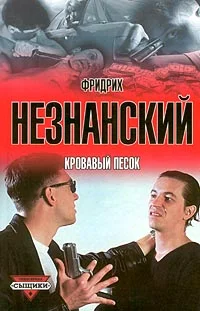 Обложка Кровавый песок