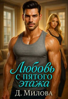 Обложка Любовь с пятого этажа