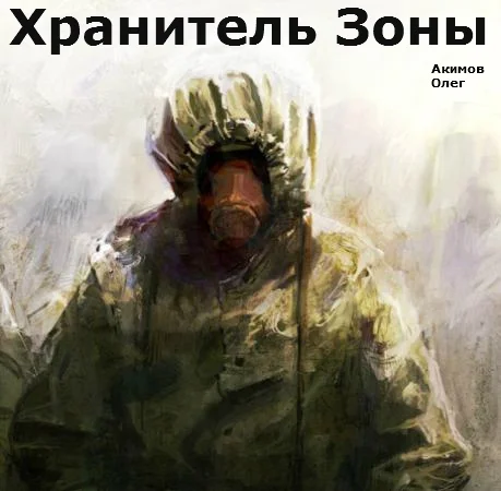 Обложка Хранитель Зоны [СИ]