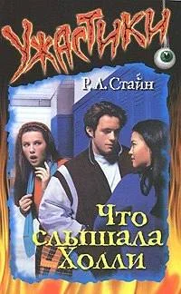 Обложка Что слышала Холли