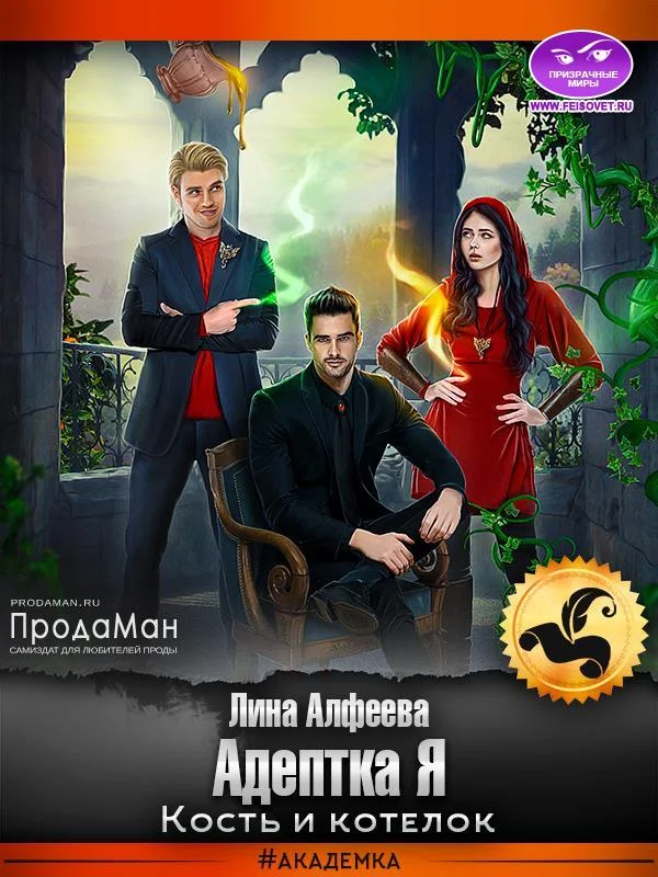 Обложка Адептка Я. Кость и котелок