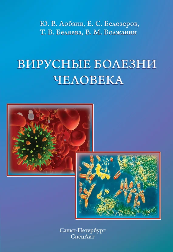 Обложка Вирусные болезни человека