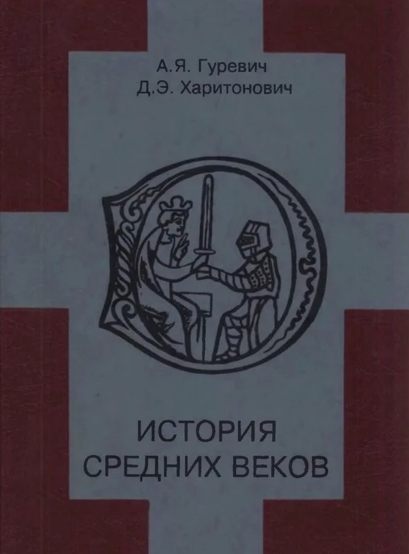 Обложка История средних веков
