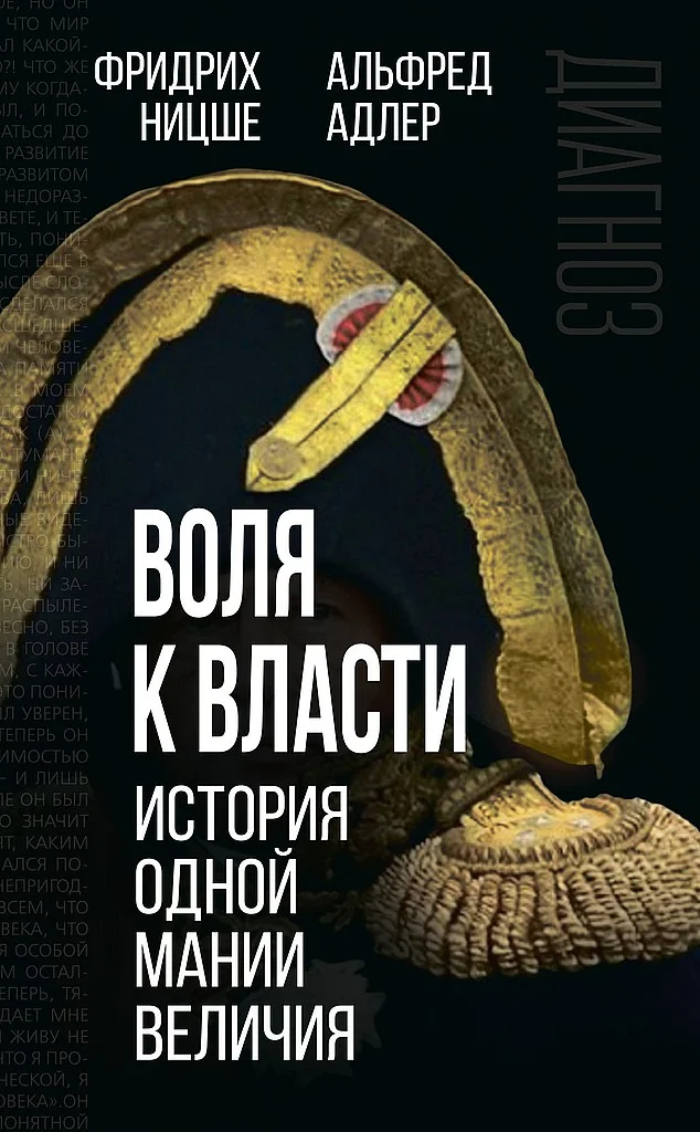 Обложка Воля к власти. История одной мании величия