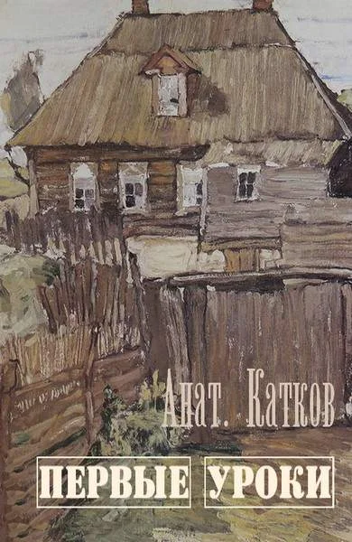 Обложка Первые уроки