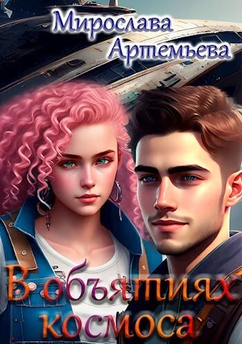 Обложка В объятиях космоса