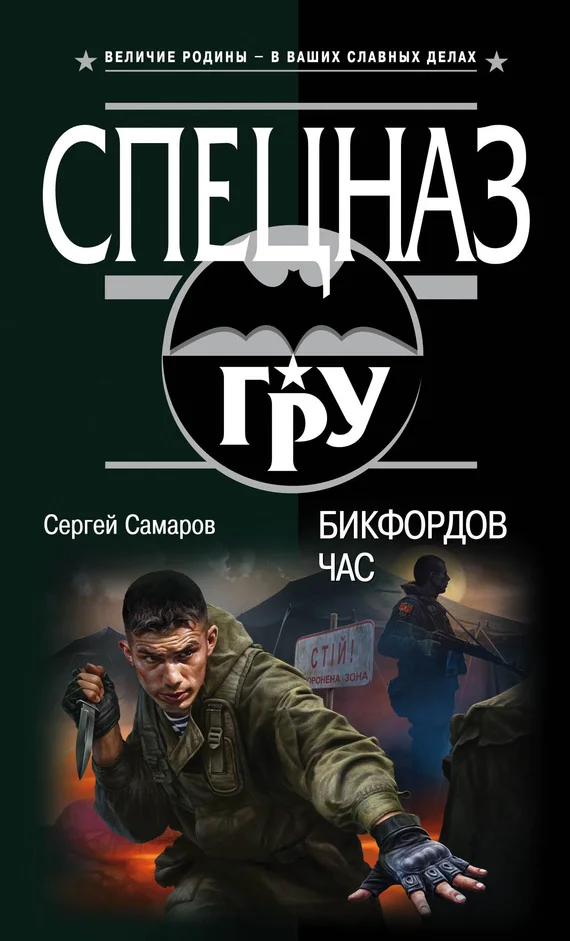 Обложка Бикфордов час