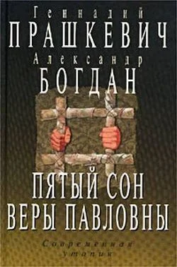 Обложка Пятый сон Веры Павловны